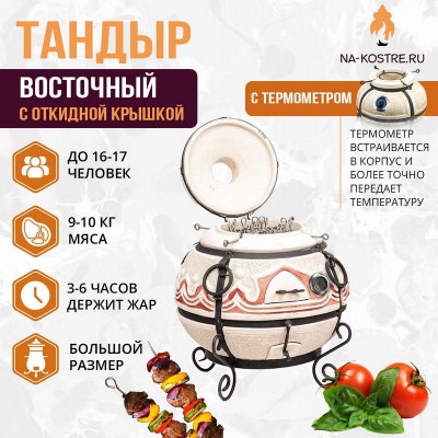 Тандыр Восточный с откидной крышкой и термометром